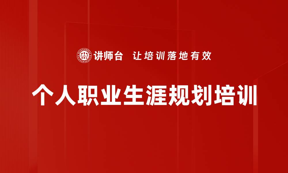 文章生涯教练培训：助力员工职业品牌与规划优化的缩略图