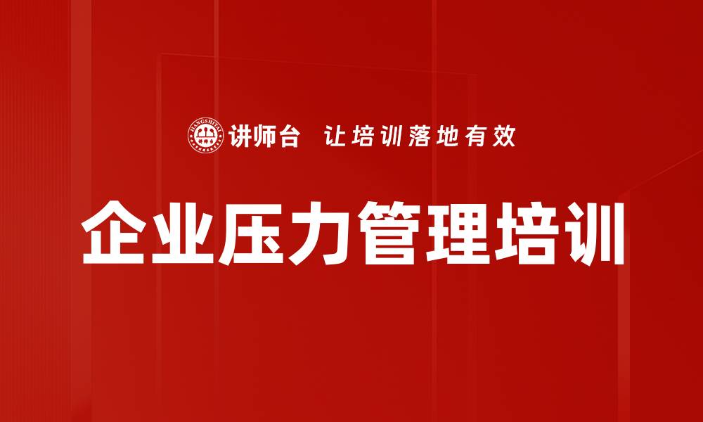 文章压力管理培训：帮助管理者有效应对重组挑战与情绪的缩略图
