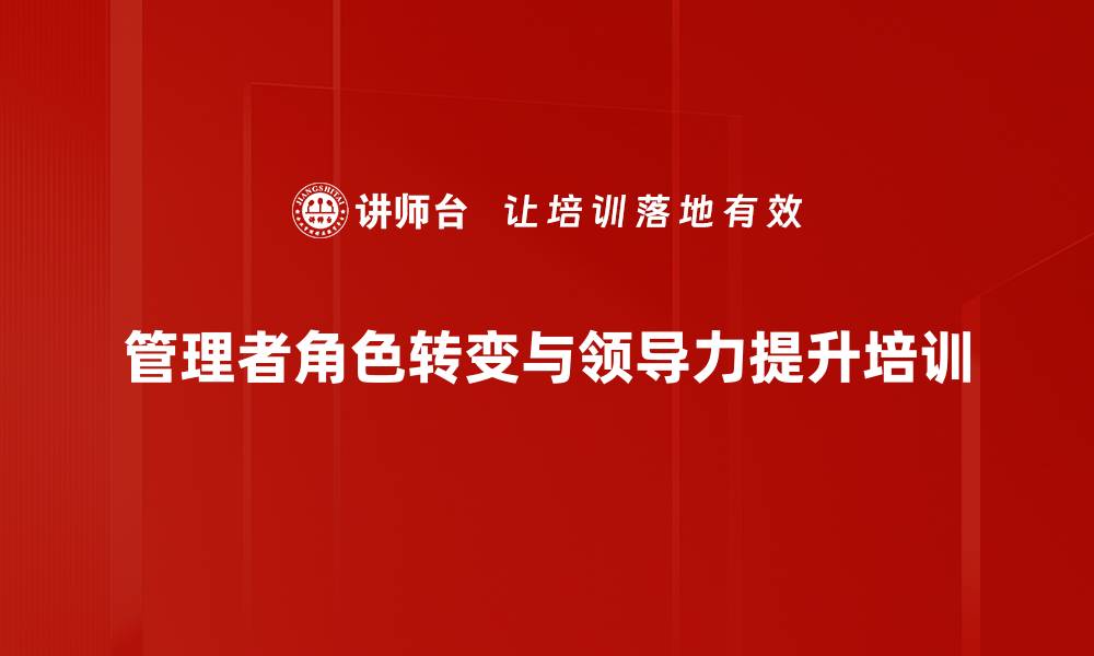 文章管理者转型培训：提升领导力与团队执行力的实用技巧的缩略图