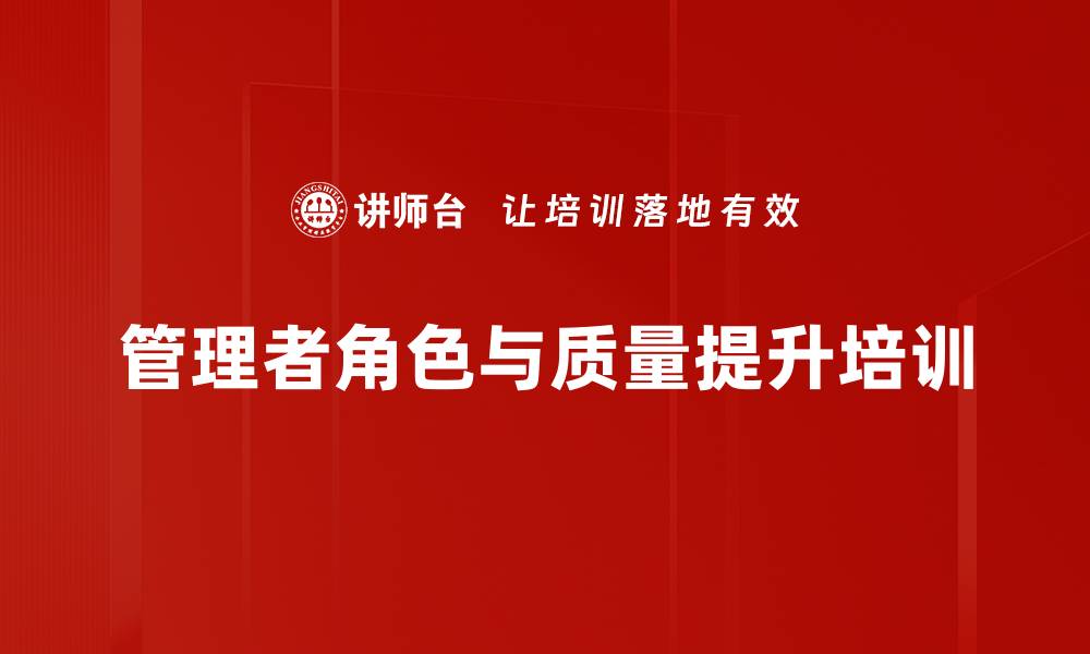 管理者角色与质量提升培训