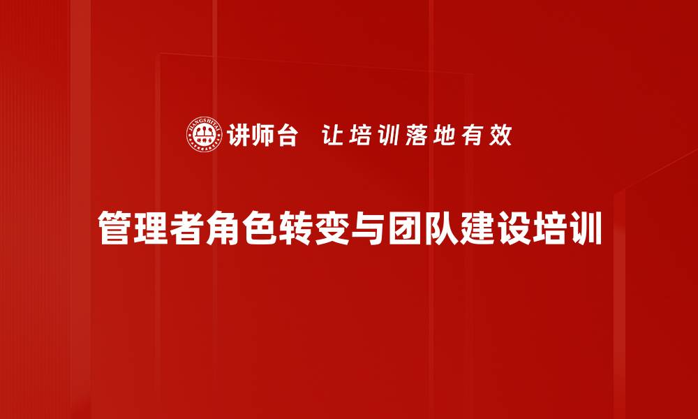 文章管理者角色转变：提升团队执行力与沟通效率的缩略图