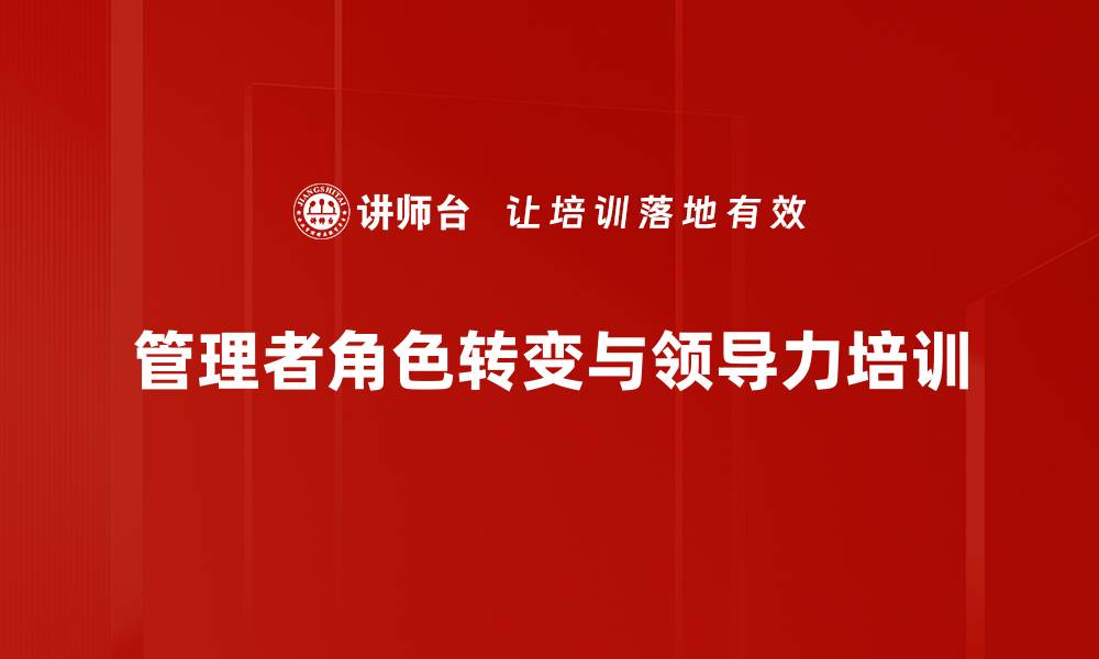 文章管理者转型培训：提升团队协作与沟通效率的实用技巧的缩略图