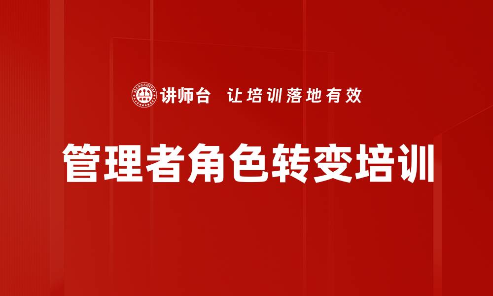 文章管理者转型培训：提升团队执行力与沟通效率的缩略图