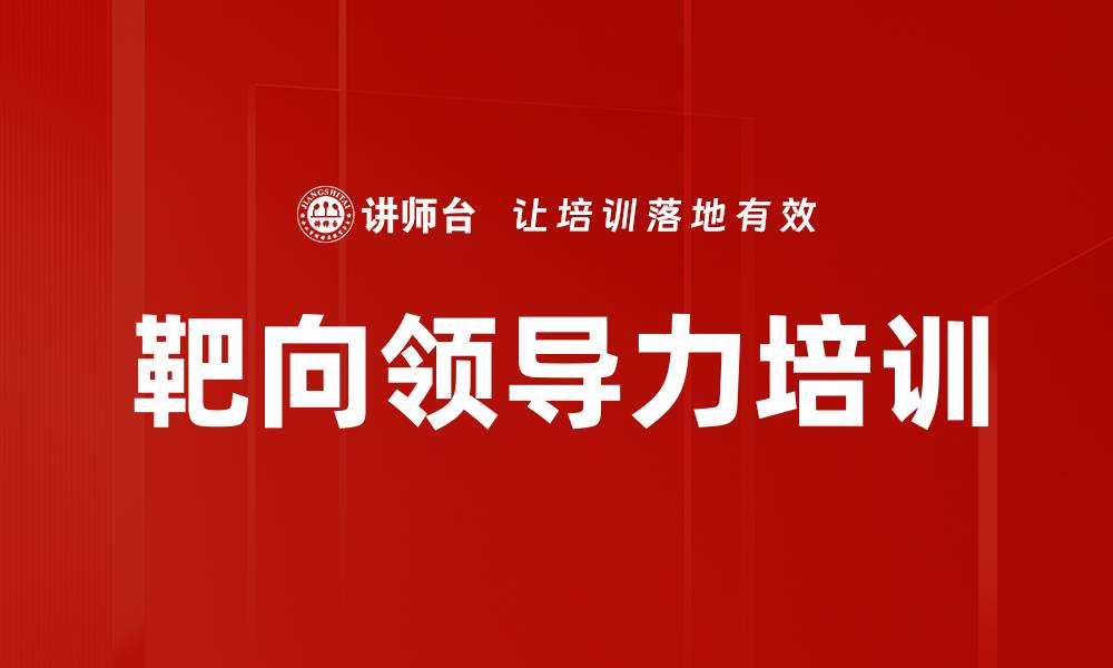 文章领导力培训：培养高效团队的核心能力与信任文化的缩略图