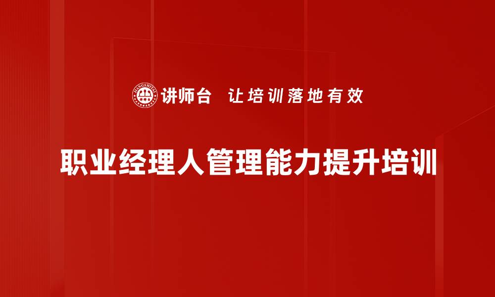 文章管理干部培训：提升团队管理与沟通效率的实用技巧的缩略图
