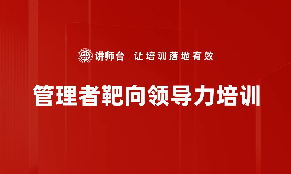 文章管理干部培训：掌握团队管理与高效沟通技巧的缩略图