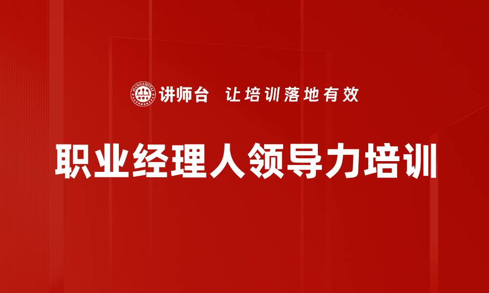 文章管理干部培训：提升团队管理与沟通协作能力的缩略图