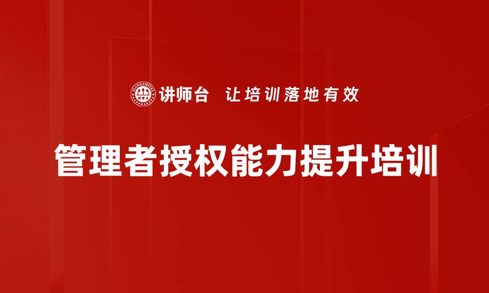 管理者授权能力提升培训