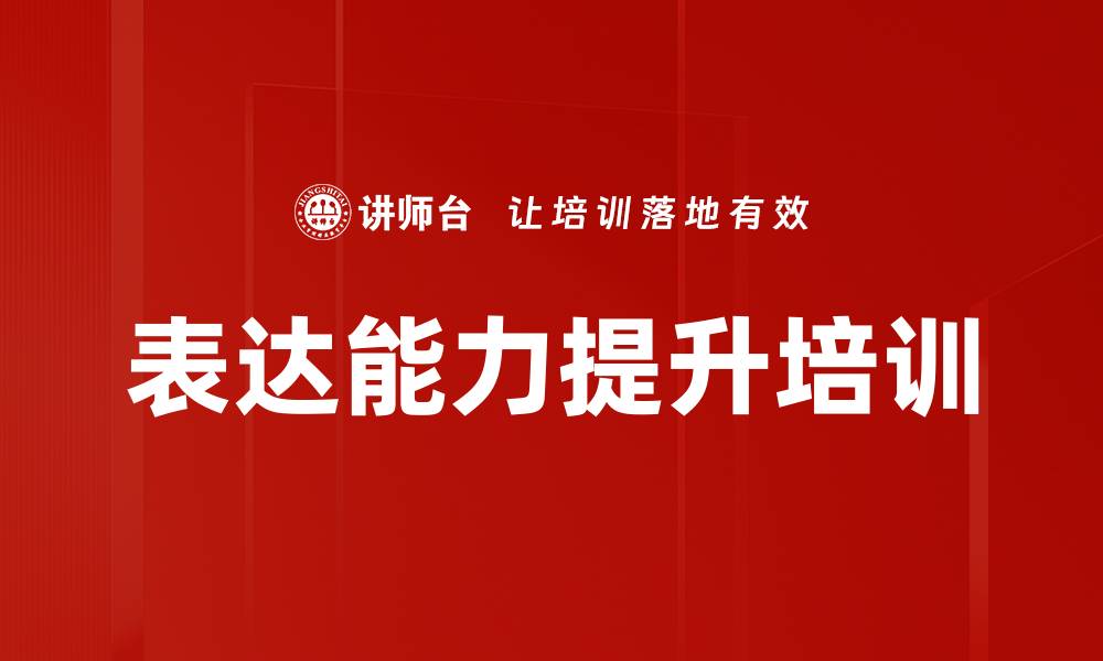 文章结构化思维培训：掌握清晰表达与说服力提升技巧的缩略图