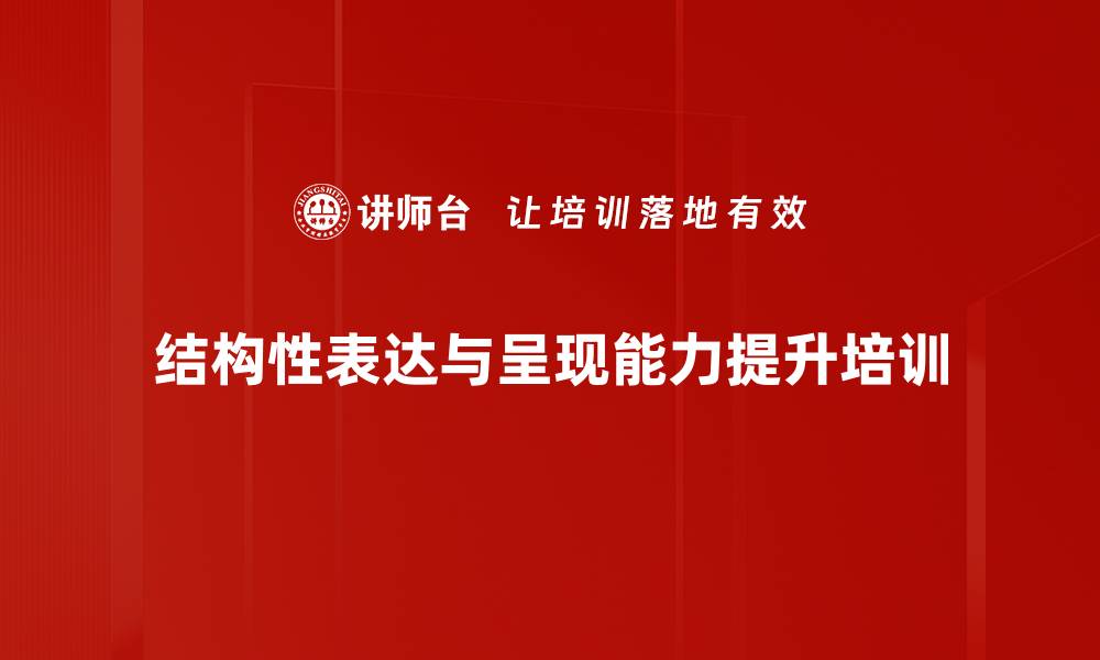 文章结构性思维培训：掌握高效表达与说服技巧的缩略图