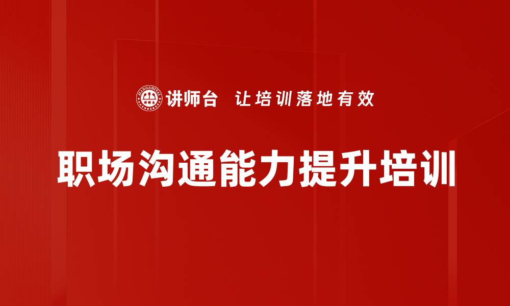 文章沟通技能培训：掌握高效对话与性格分析技巧的缩略图