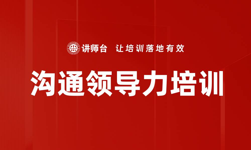 文章沟通能力培训：提升职场人际关系与领导力技巧的缩略图