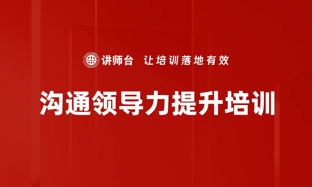 文章提升职场沟通能力：掌握高效沟通的关键技巧与策略的缩略图