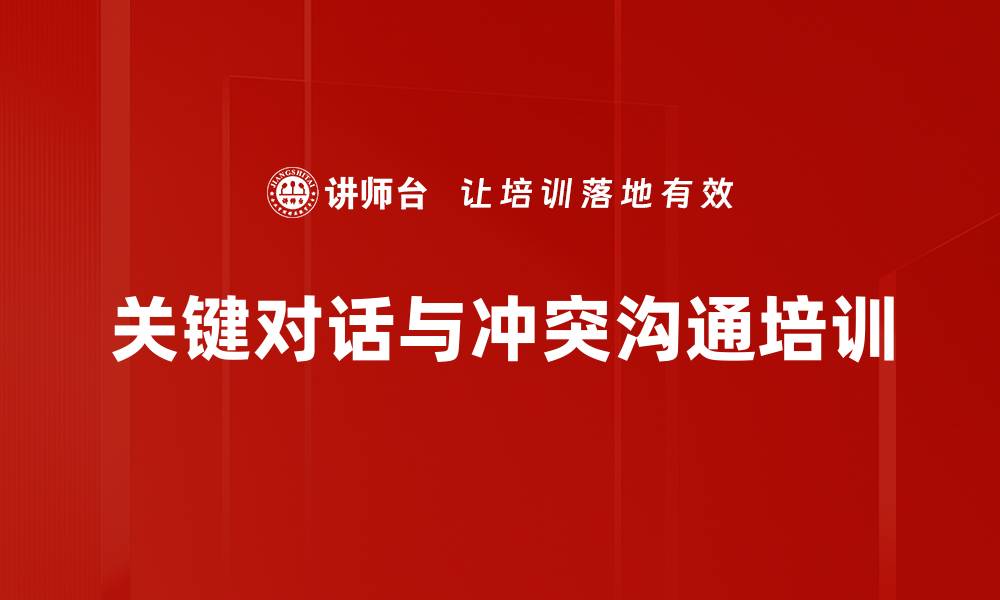 文章沟通智慧培训：高风险对话的有效应对技巧的缩略图