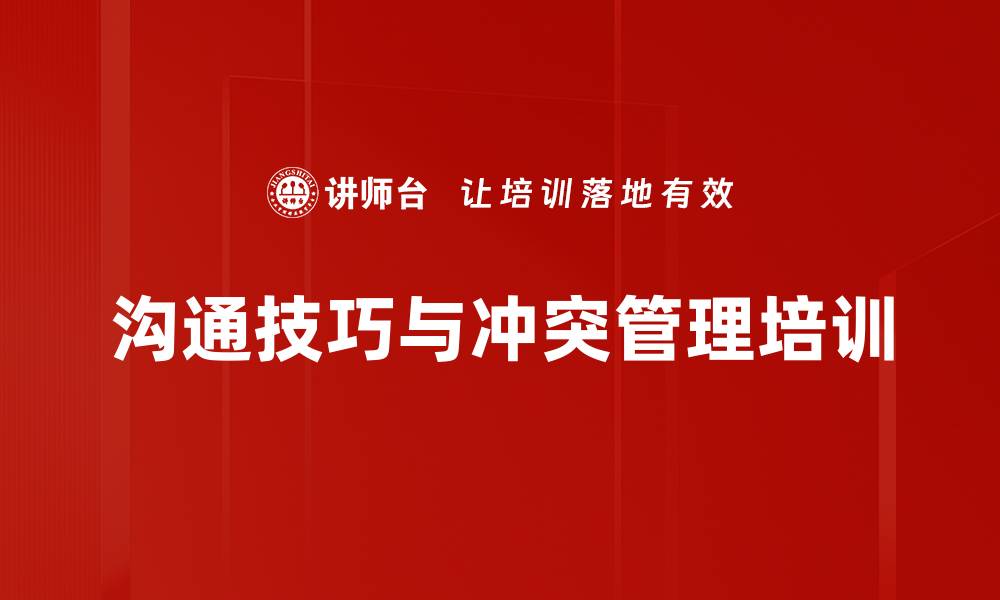 文章沟通力培训：掌握高风险对话技巧提升职场影响力的缩略图