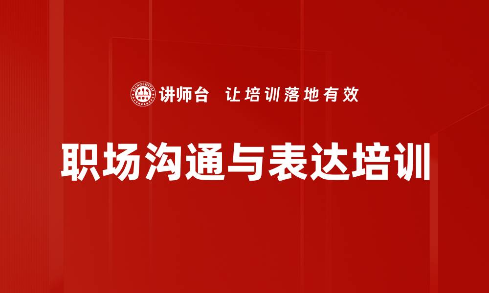 文章沟通技巧培训：构建职场表达的逻辑与结构的缩略图
