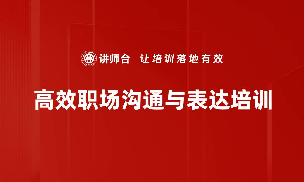文章沟通力提升：掌握结构化思维实现职场卓越的缩略图