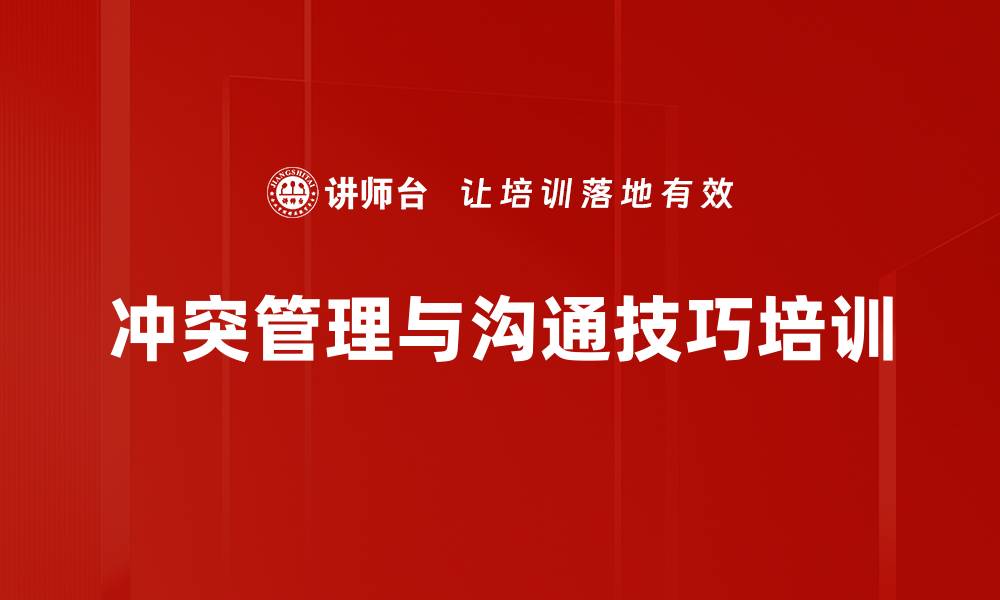 文章职场冲突管理培训：高效沟通与合作技巧提升的缩略图