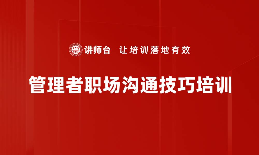 文章职场沟通培训：掌握艺术与科学提升团队协作力的缩略图
