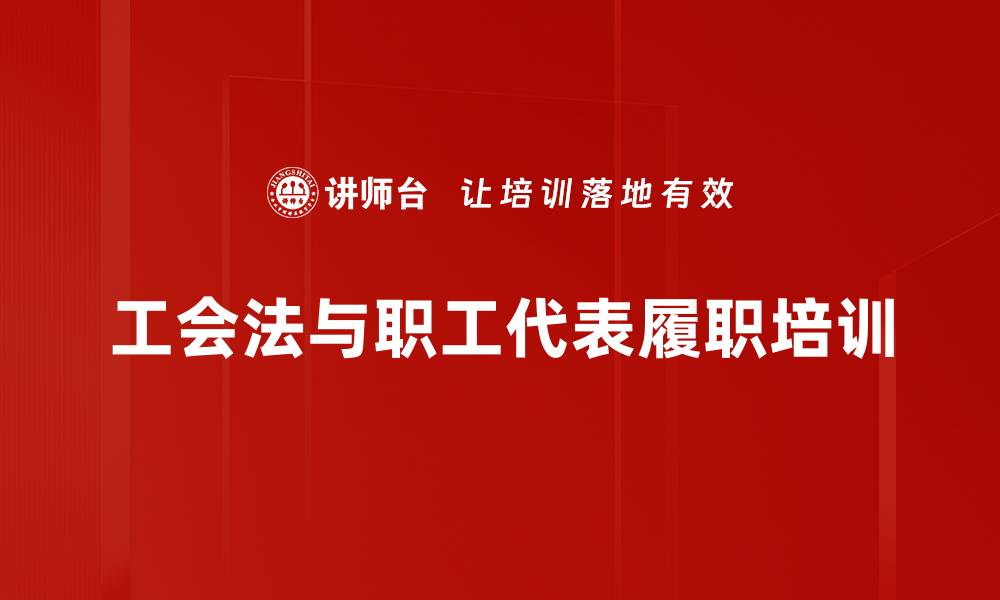 工会法与职工代表履职培训