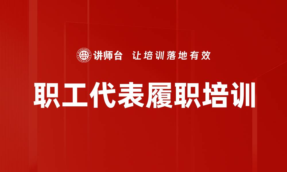 文章新时代职工代表培训：明确职责与提升履职能力的缩略图