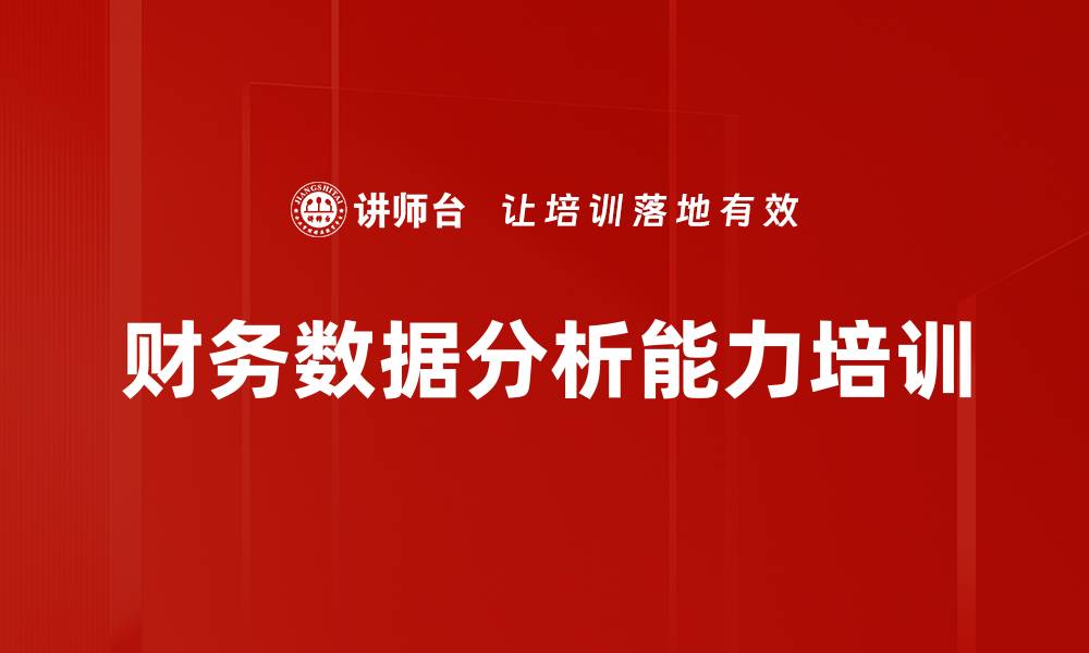 文章EXCEL数据整合与分析培训：提升企业财务管理效率的缩略图