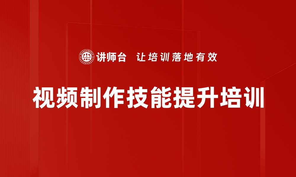 文章视频制作培训：快速掌握剪辑技巧与创作要点的缩略图