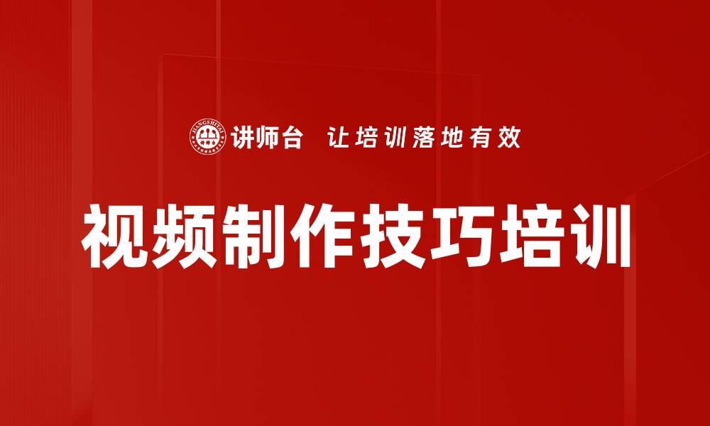 文章视频制作培训：快速掌握剪辑技巧与创作要点的缩略图