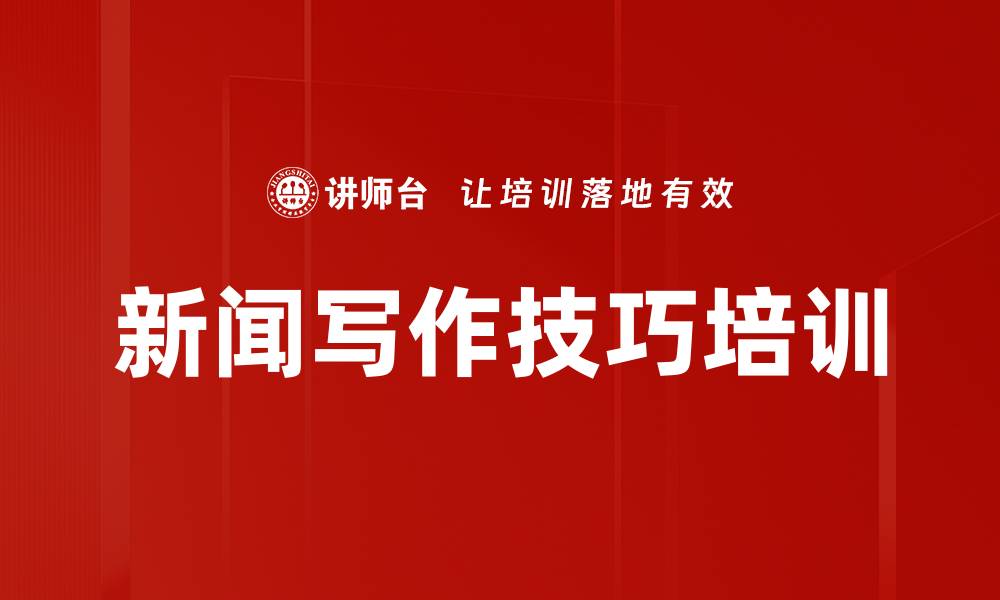 文章新闻写作培训：提升宣传效果与传播力的实战技巧的缩略图