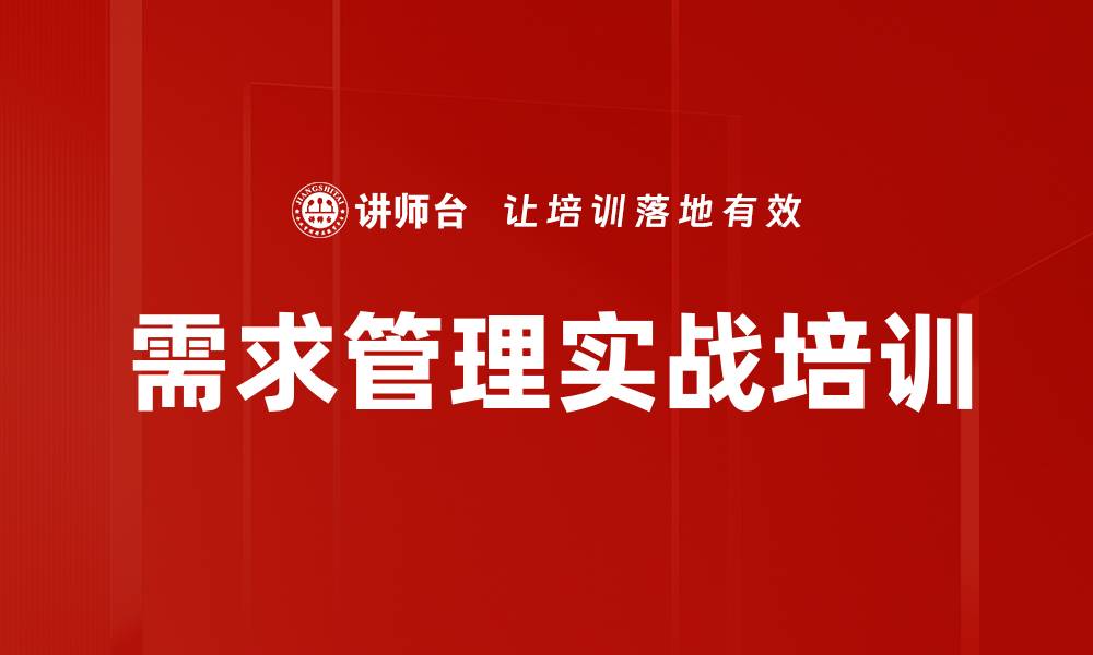 需求管理实战培训