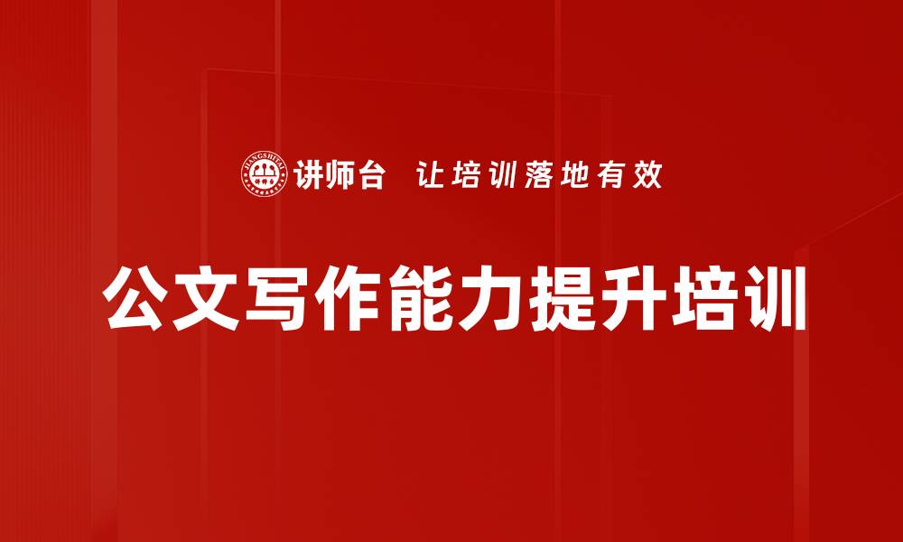 文章公文写作培训：提升职场新人写作效率和规范的缩略图