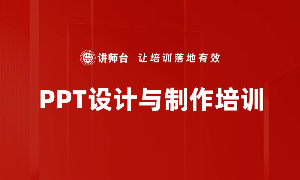 文章PPT培训：掌握演示技能提升职场影响力的缩略图