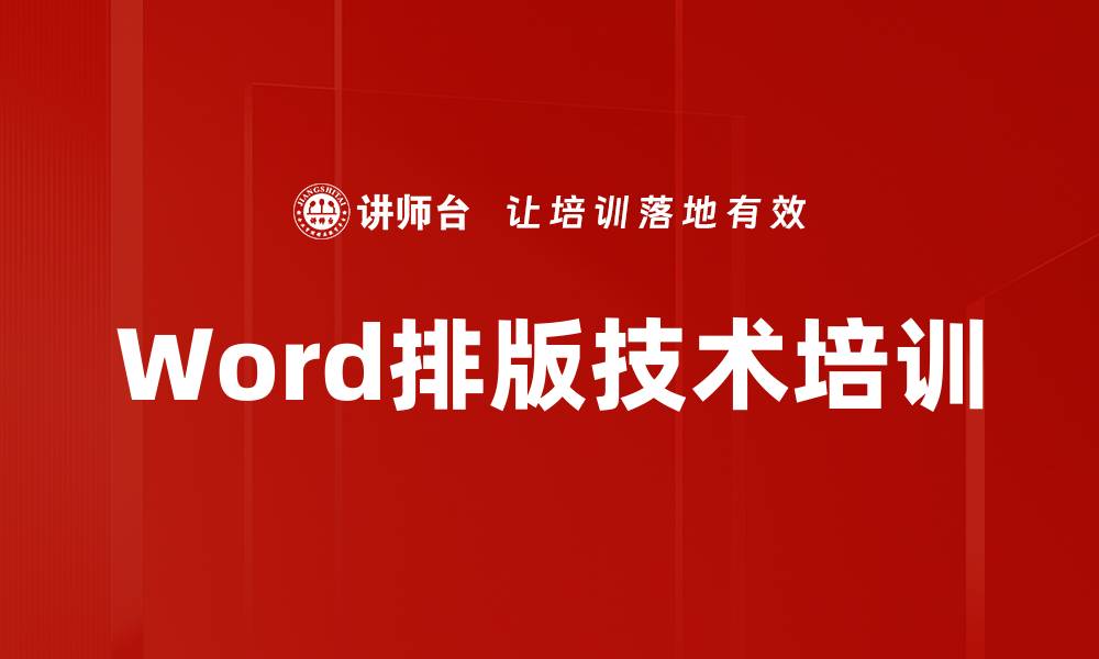 文章Word排版培训：提升文档处理效率与规范化应用的缩略图