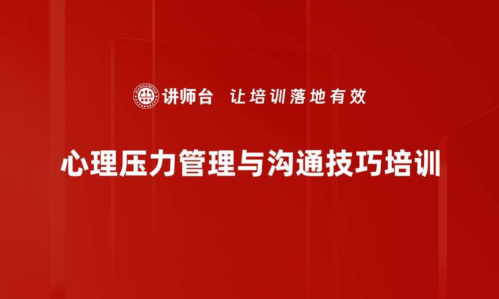 文章银行柜员压力管理培训：掌握情绪调节技巧提升工作效率的缩略图