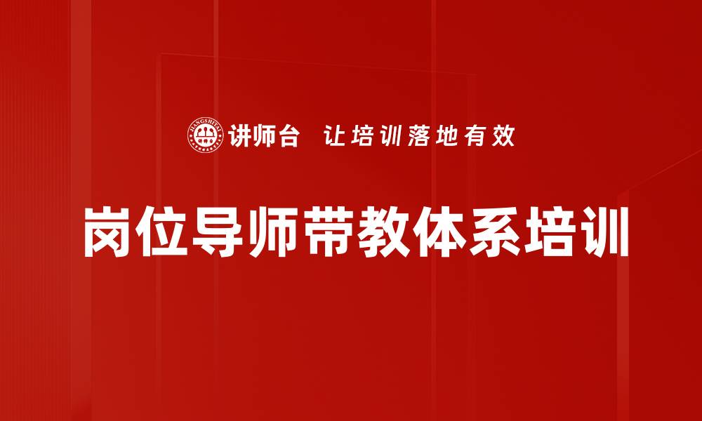 岗位导师带教体系培训