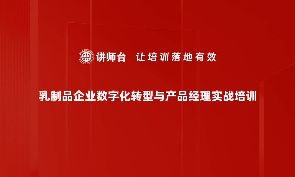 文章数字化转型培训：助力乳制品企业提升市场竞争力的缩略图