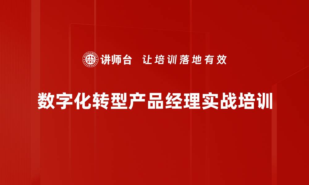 文章乳制品企业数字化转型培训：提升产品经理实战能力的缩略图