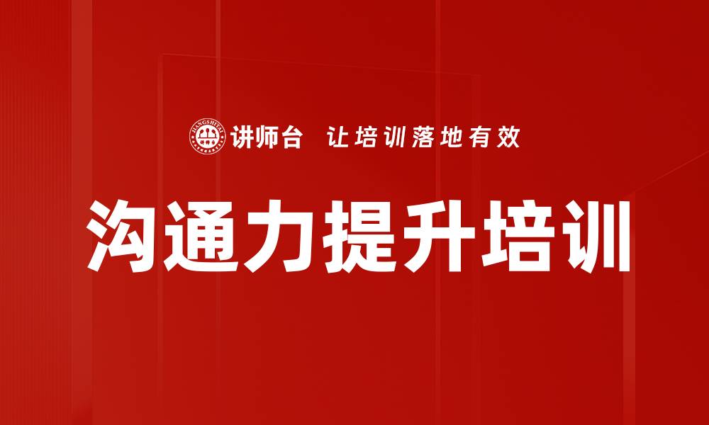 文章沟通力提升：掌握职场高效交流的关键技巧的缩略图