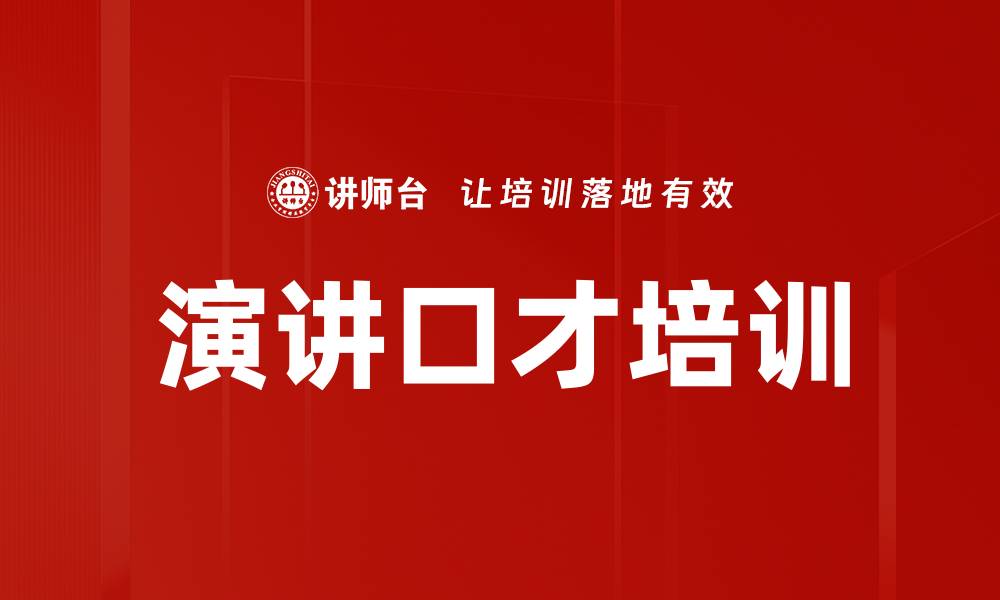 文章演讲培训：掌握商务演讲技巧提升职场竞争力的缩略图