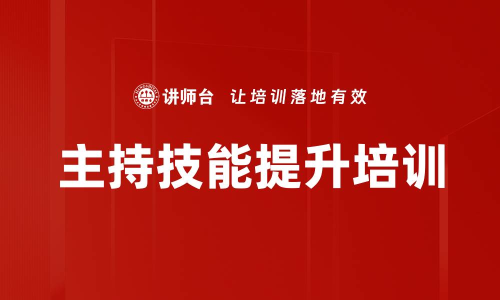 文章主持技能培训：掌握即兴表达与逻辑思维技巧的缩略图