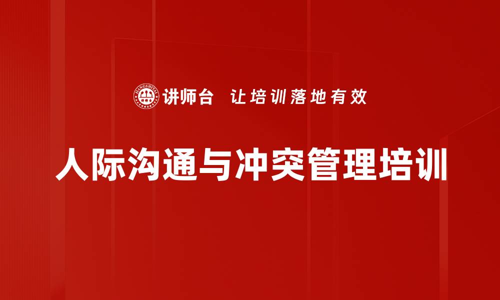 人际沟通与冲突管理培训