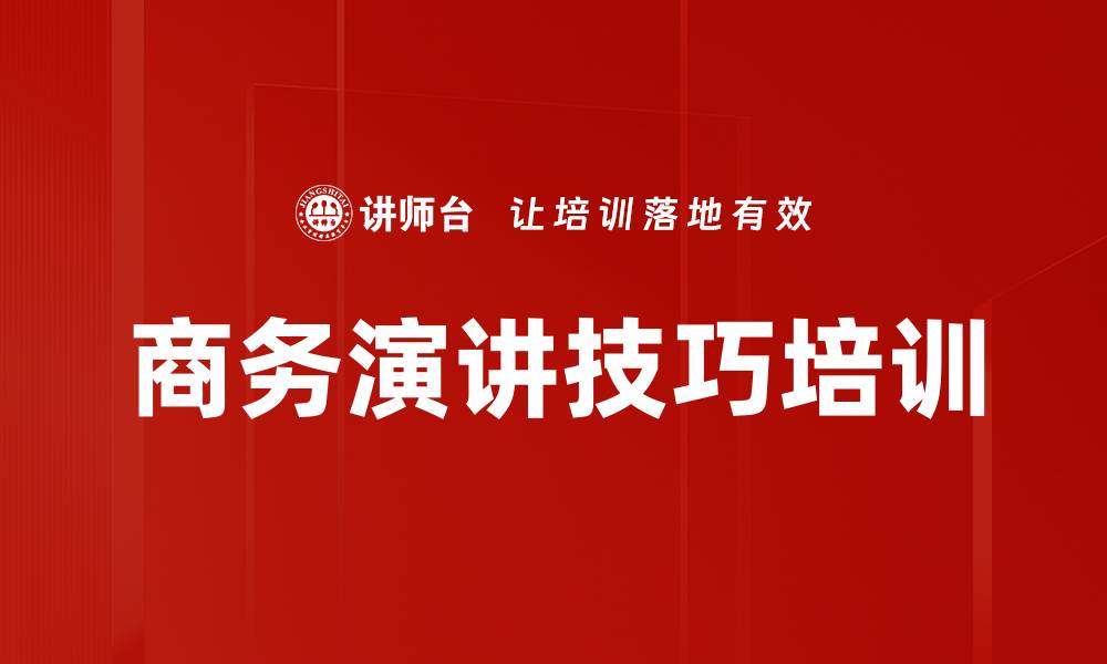 文章商务演讲培训：掌握演讲技巧提升职场魅力的缩略图