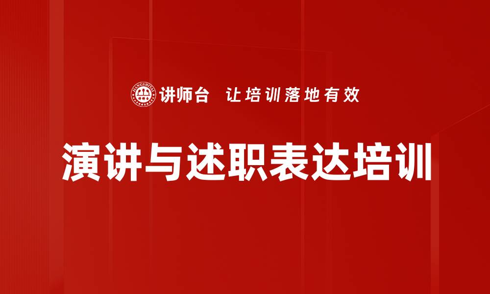 文章演讲培训：掌握结构化思维提升表达魅力的缩略图