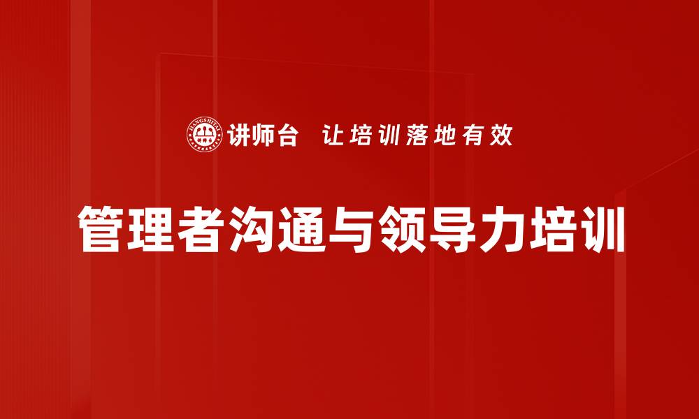 文章领导力培训：构建高效团队的实战技巧与策略的缩略图