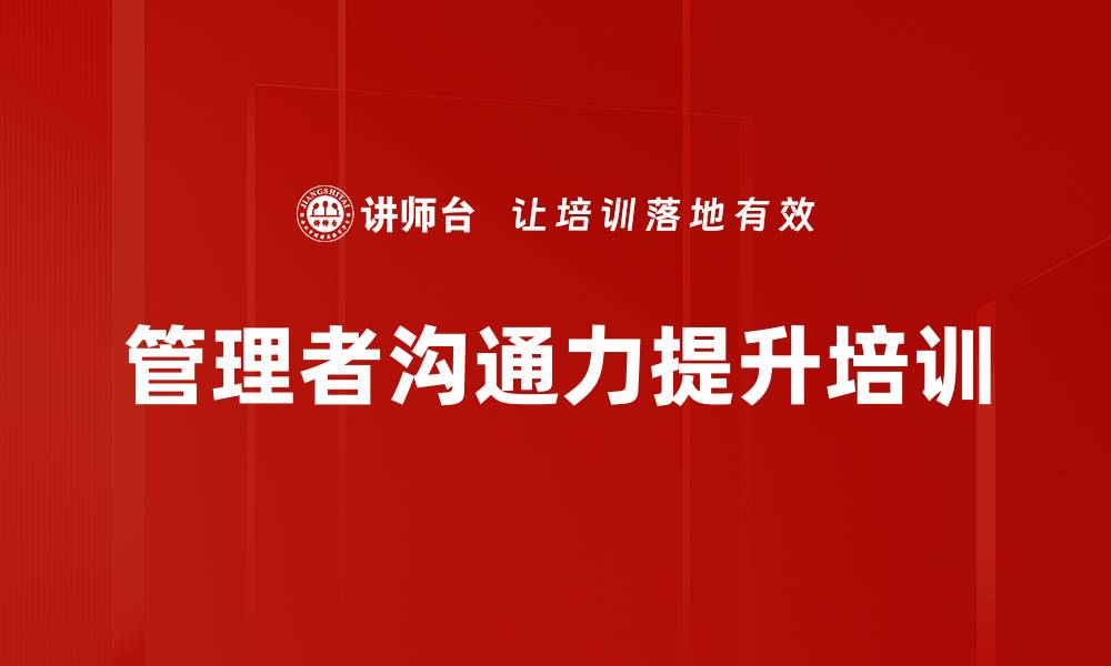 文章沟通技能培训：提升职场协作与人际关系智慧的缩略图