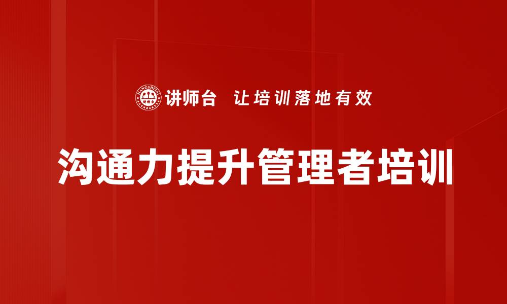 文章沟通技巧培训：提升职场沟通能力与团队协作的缩略图
