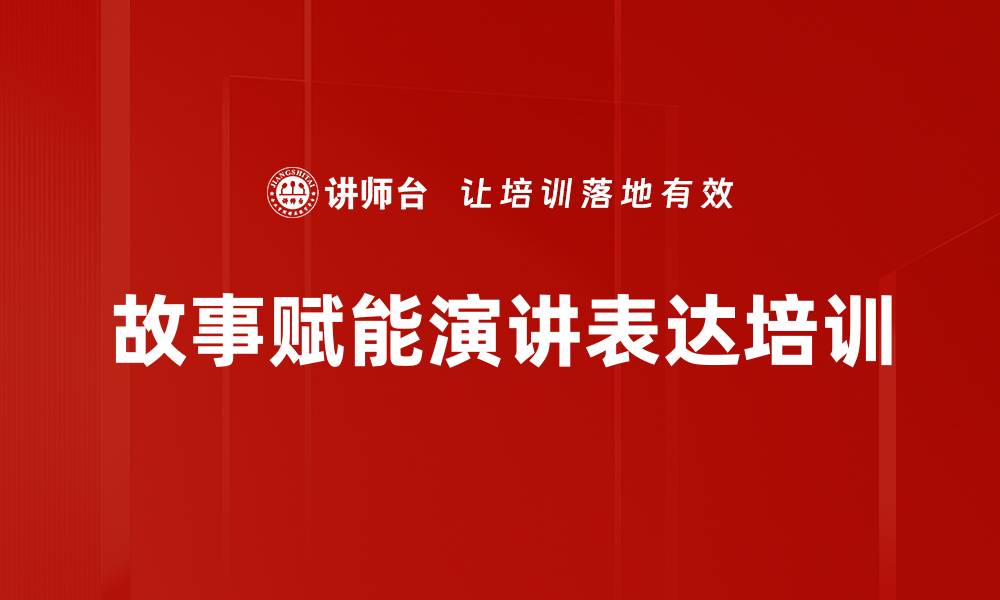 文章职场故事培训：掌握讲故事技巧提升演说魅力的缩略图