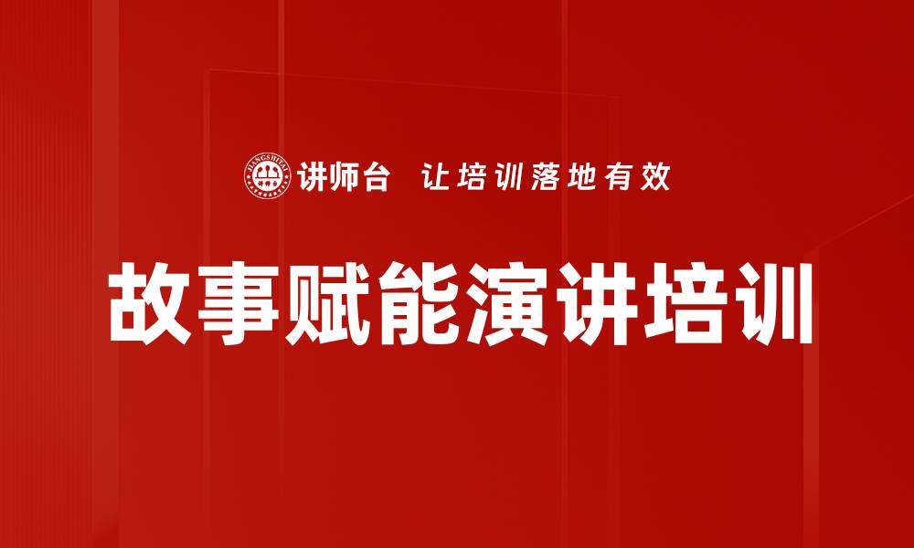故事赋能演讲培训