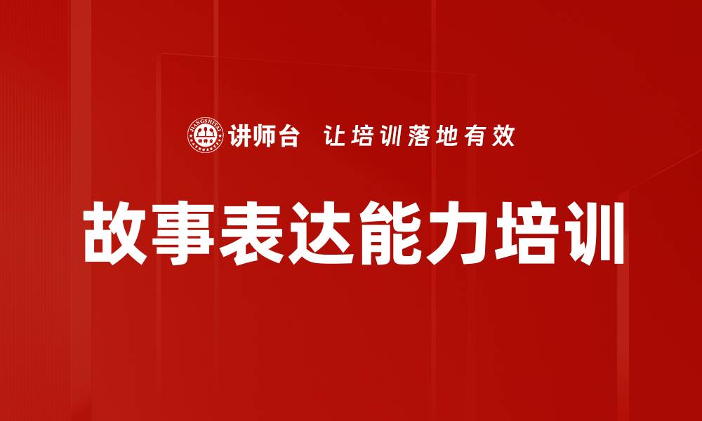 文章故事培训：掌握讲故事技巧提升演讲魅力的缩略图