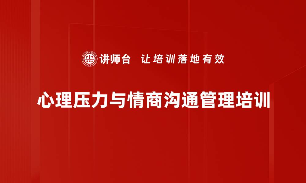 文章压力管理培训：提升银行柜员心理抗压能力与情绪调节技巧的缩略图